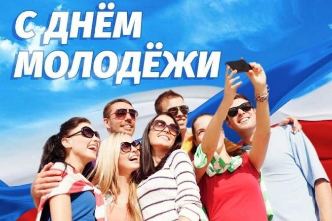 День молодежи – праздник молодых граждан страны. Особое значение он имеет для школьников и студентов