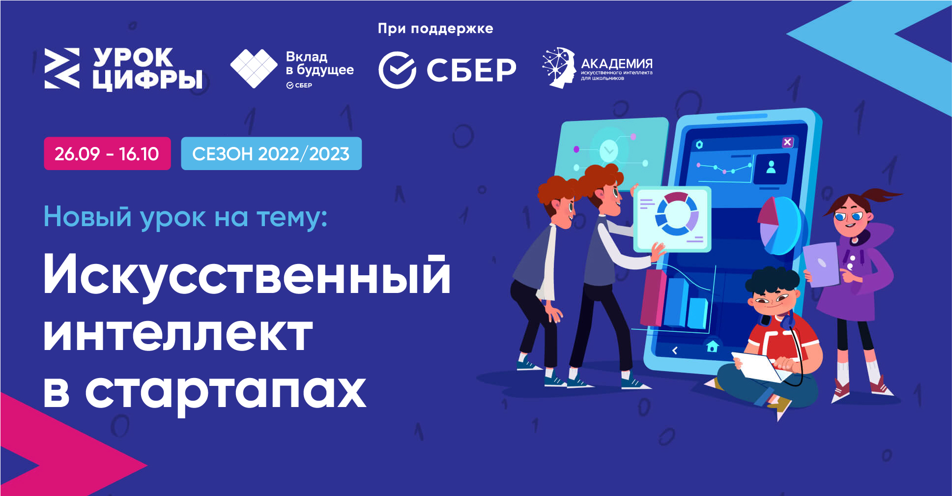 Ярославским школьникам расскажут о роли искусственного интеллекта в стартапах на «Уроке цифры»