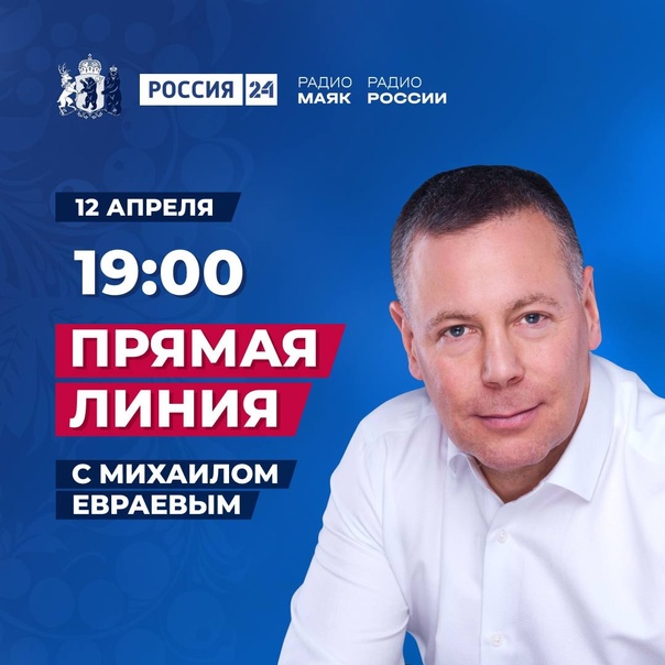 12 апреля Губернатор области Михаил Евраев проведёт прямую линию с жителями