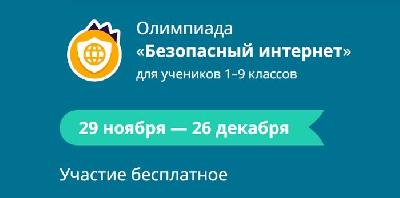 Ученики 1-9 классов из всех регионов смогут проверить знания по безопасному поведению в интернете