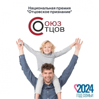 Национальная премия "Отцовское признание"