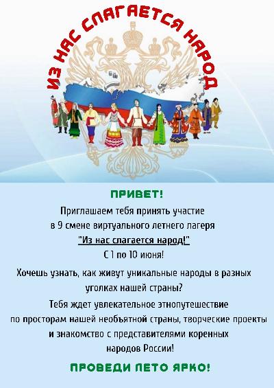 С 1 по 10 июня 2022 г. состоится 9 смена виртуального летнего лагеря «Из нас слагается народ» 