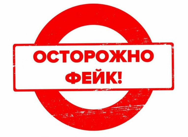 Фейки