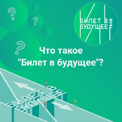 Что такое «Билет в будущее»?