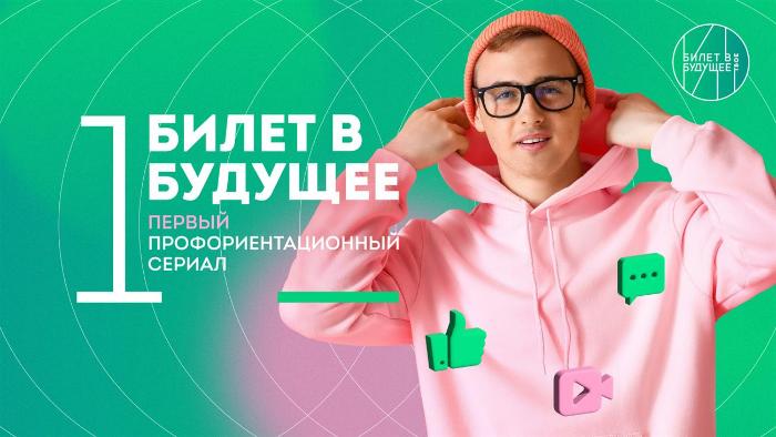 Подготовлен первый профориентационный сериал «Билет в будущее»