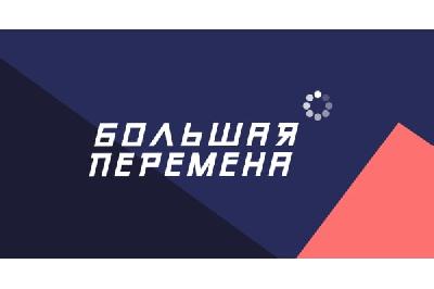 В Госдуму внесен законопроект о создании общественного движения «Большая перемена». Участниками движения могут быль школьники от 6 лет, а также учащиеся техникумов и колледжей.