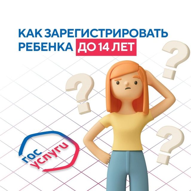 Как зарегистрировать ребенка младше 14 на Госуслугах?