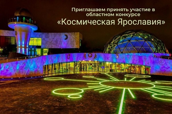 Приглашаем принять участие в областном конкурсе «Космическая Ярославия»