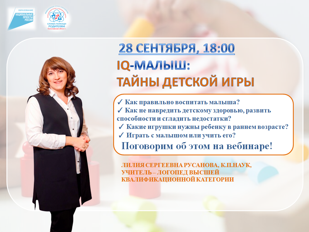 Служба помощи родителям Ярославской области приглашает Вас принять участие в вебинаре "IQ- МАЛЫШ: Тайны детской игры", который состоится 28 сентября в 18:00!