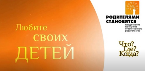 Любите своих детей! 