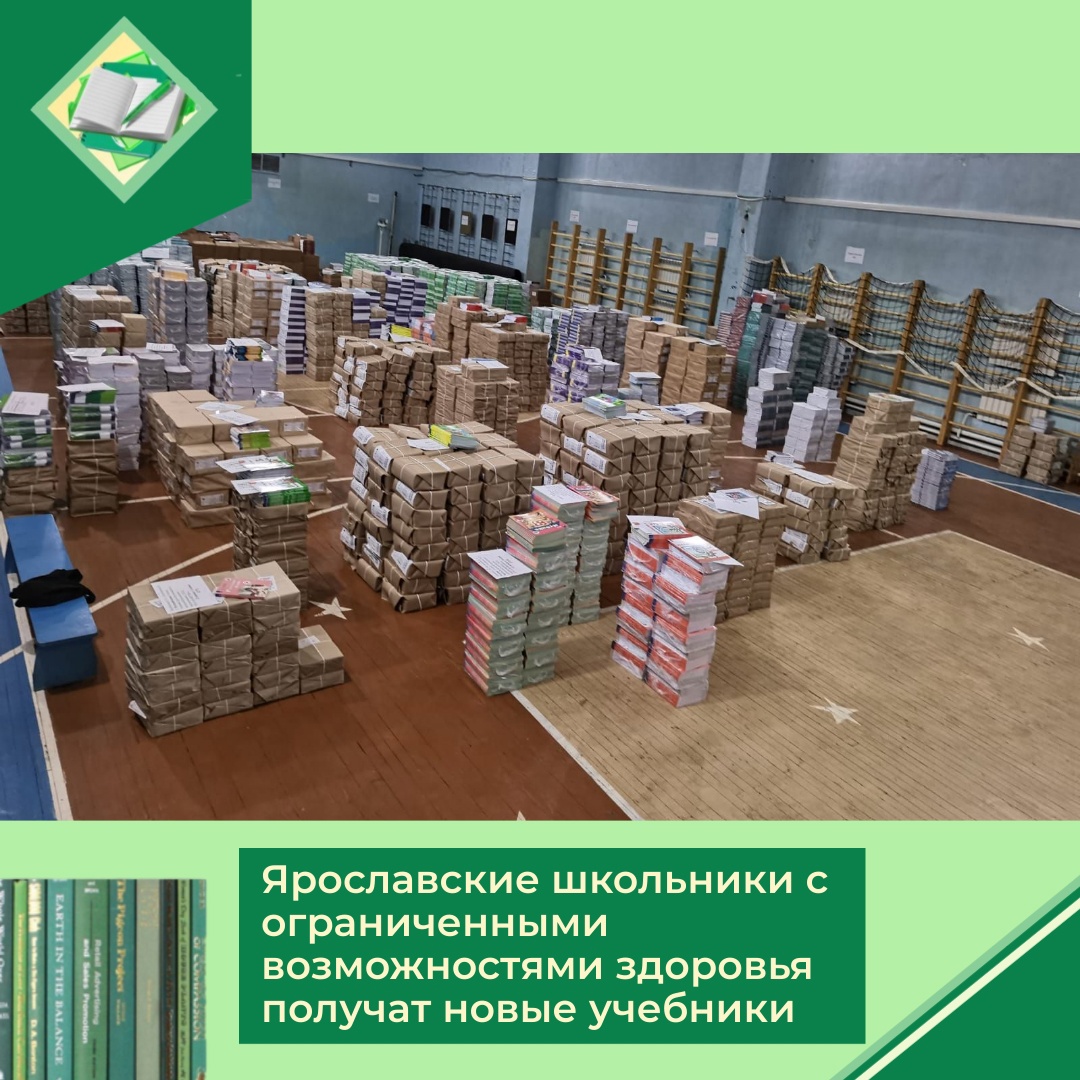 Ярославские школьники с ограниченными возможностями здоровья получат новые учебники