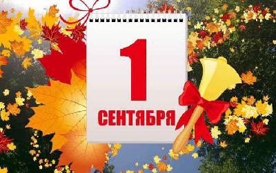 С днем знаний!