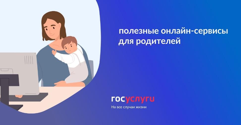 Безопасность детей в Интернет: Госуслуги рекомендуют бесплатные сервисы и материалы