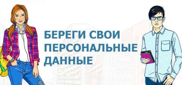 Как защитить персональные данные