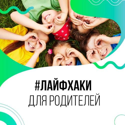 Лайфхаки для родителей