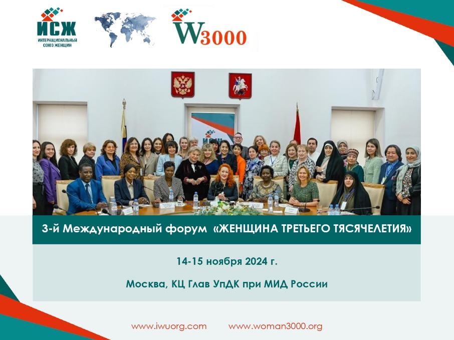 14-15 ноября 2024 года состоится 3-ий Международный форум "Женщина третьего тысячелетия"