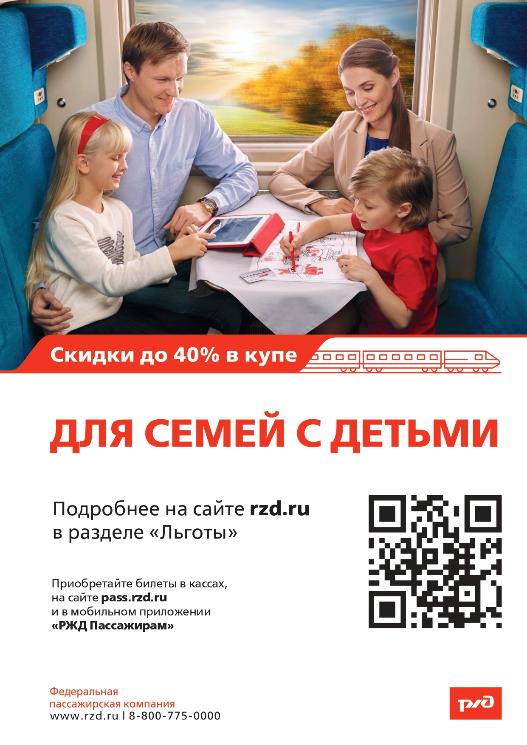 Льготные тарифы на проезд семей с детьми в купейных вагонах