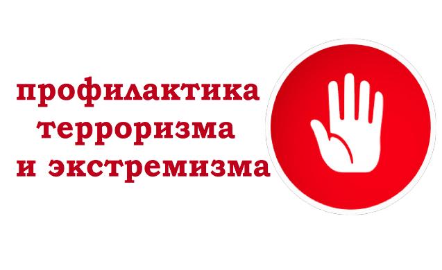 ПАМЯТКА родителям по ПРОФИЛАКТИКЕ ЭКСТРЕМИЗМА