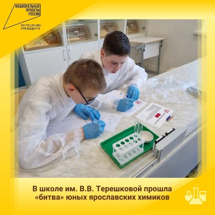В школе им. В.В. Терешковой прошла «битва» юных ярославских химиков