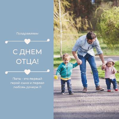 Сегодня в России отмечают День отца!