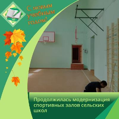 В 2022 году в регионе продолжилась модернизация спортивных залов сельских школ в рамках регионального проекта «Успех каждого ребенка»