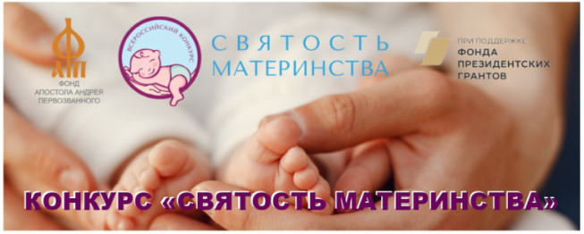 О Международном конкурсе "Святость материнства-2026"