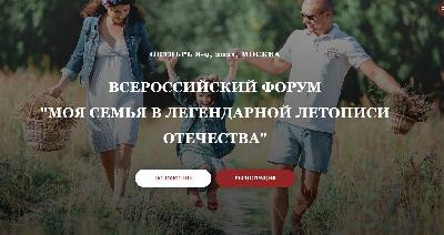 Всероссийский Форум «Моя семья в легендарной летописи Отечества»