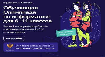 Школьники из всех регионов могут присоединиться к бесплатной олимпиаде по информатике и получить дополнительные баллы к результатам ЕГЭ