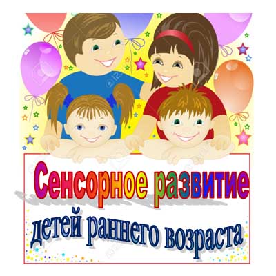 Буклет по сенсорному развитию детей раннего возраста