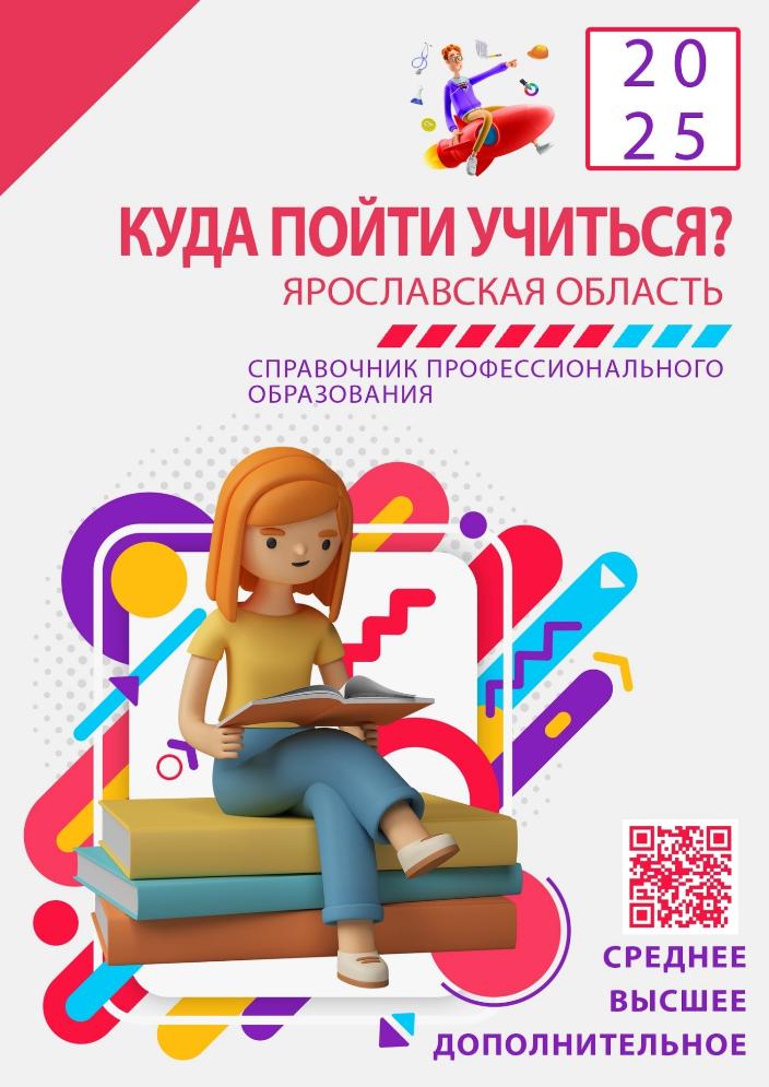 Справочник «Куда пойти учиться 2025»