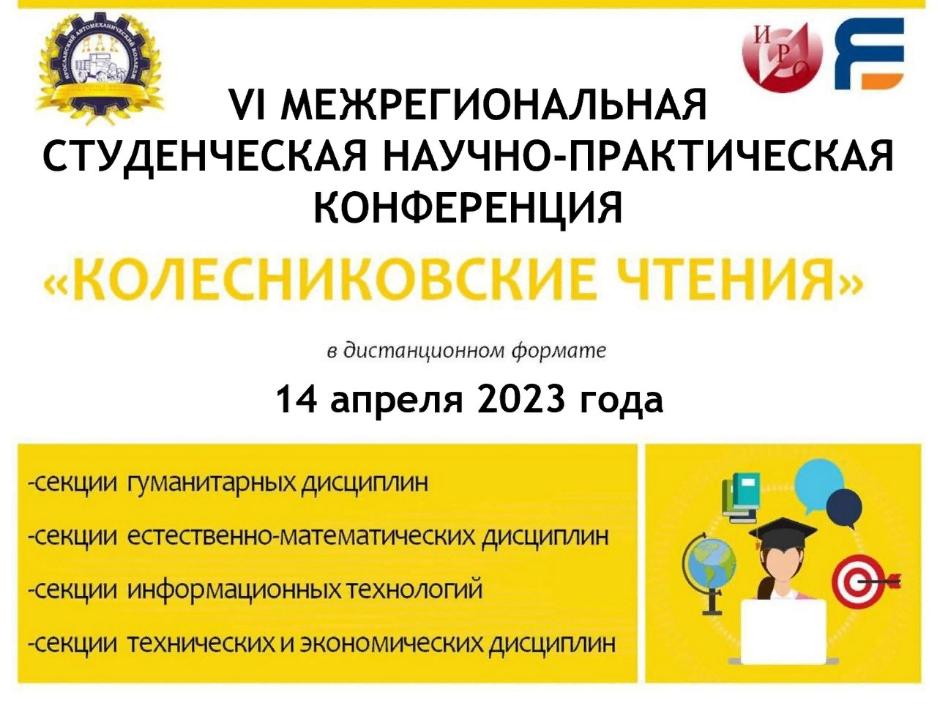 VI Межрегиональной студенческой научно-практической конференции «Колесниковские чтения»