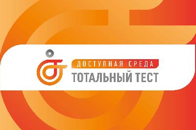Тотальный тест «Доступная среда»