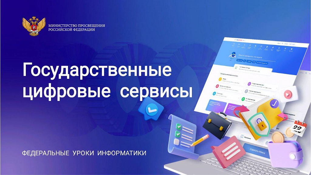 Ярославские школьники 7-11 классов и студенты СПО принимают участие в уроках информатики по государственным цифровым сервисам.