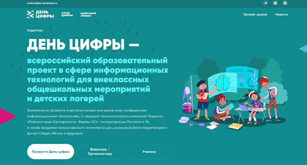 Родители и школьники могут принять участие в летнем проекте «День цифры»                                           