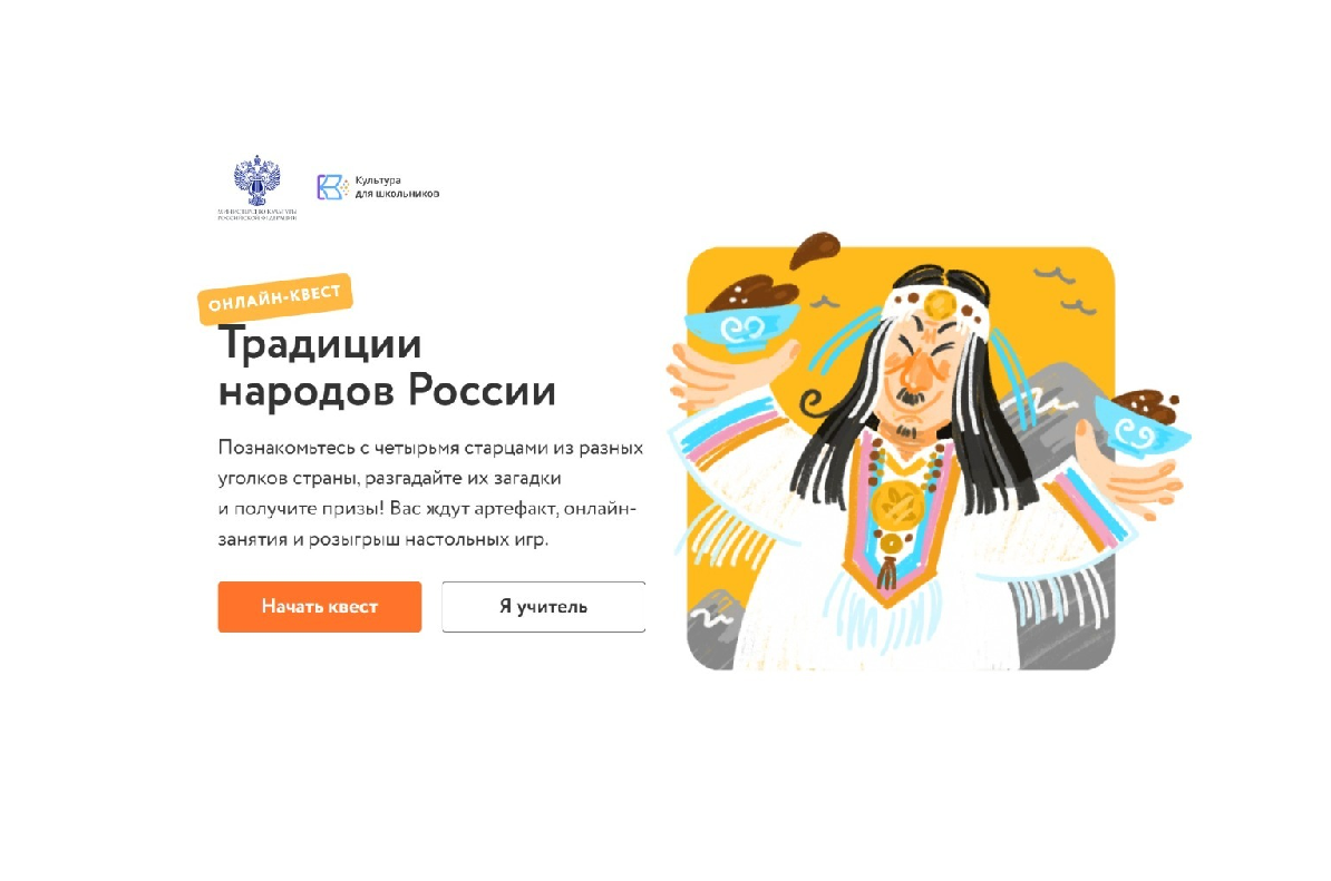 ​Ярославских школьников приглашают к участию в онлайн-квесте «Традиции народов России»