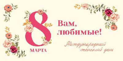 О Всероссийской акции "Вам, любимые", приуроченной к Международному женскому дню