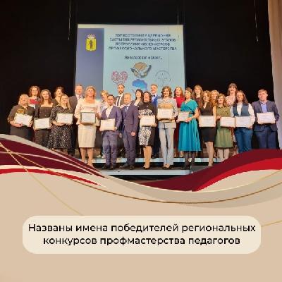 Стали известны имена победителей региональных конкурсов профмастерства педагогов