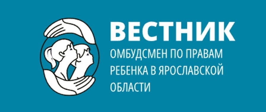 Защита прав и законных интересов детей на территории Ярославской области
