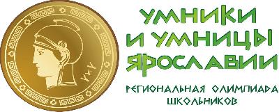 Приглашаем десятиклассников принять участие в одиннадцатом сезоне Олимпиады «Умники и умницы Ярославии»