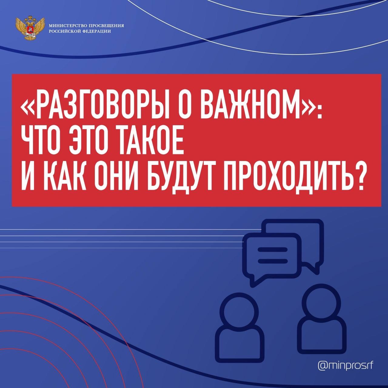 Уже с нового учебного года в школах начнутся внеурочные занятия «Разговоры о важном». 