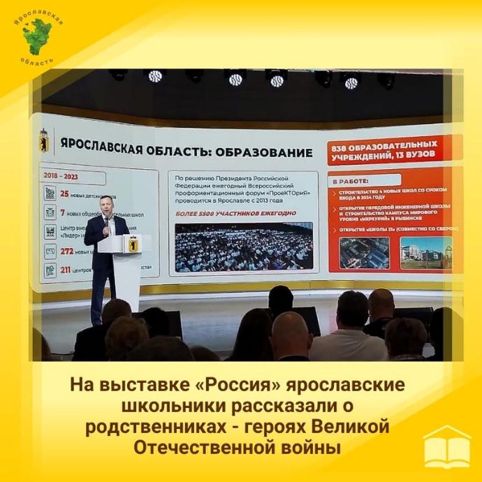 в день Ярославской области на международной выставке-форуме «Россия» одна из площадок была посвящена Всероссийской молодёжной акции «Наши семейные книги памяти»