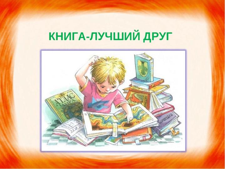 Книга - наш друг и помощник!