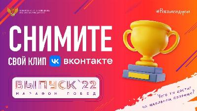 Министерство просвещения, совместно с Вконтакте, продолжает «Марафон побед – 2022» 