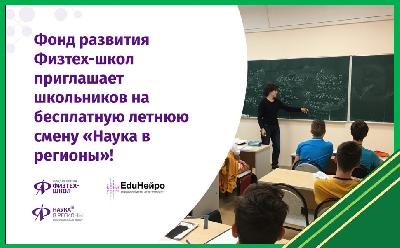 Фонд развития Физтех-школ приглашает школьников 8-10 классов Ярославской области на бесплатную летнюю смену «Наука в регионы»