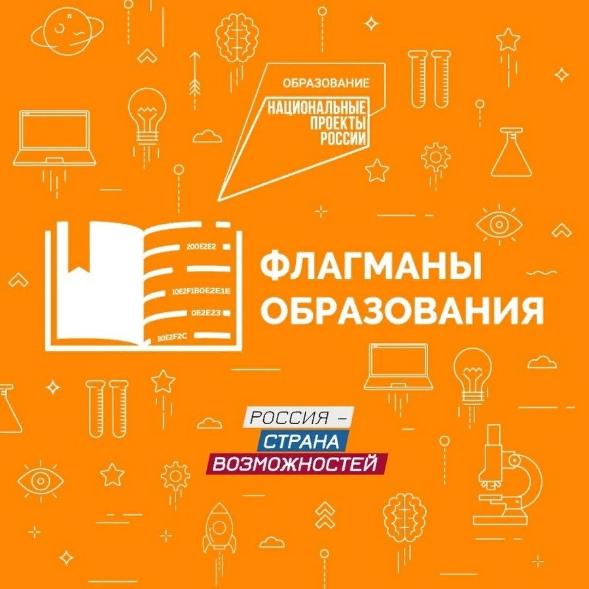 Продолжается заявочная кампания конкурса «Флагманы образования»