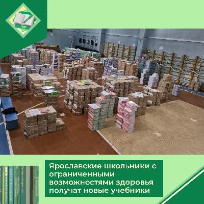 Ярославские школьники с ограниченными возможностями здоровья получат новые учебники
