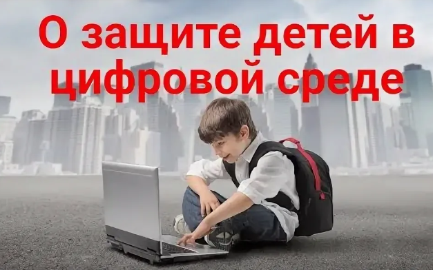 Как защитить детей в цифровом мире?