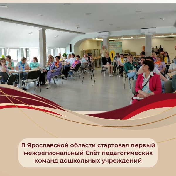 Стартовал первый межрегиональный Слёт педагогических команд дошкольных образовательных организаций «Творческий педагог – творческий ребенок»