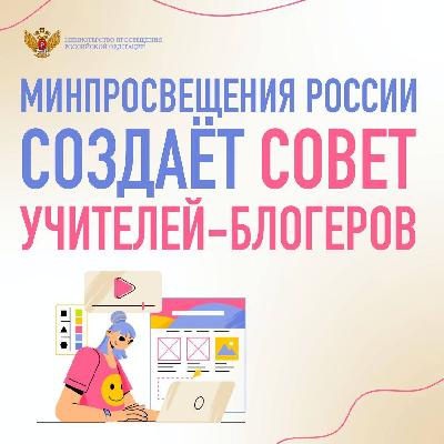 Минпросвещения России привлечёт к работе блогерское сообщество чтобы дать ответ актуальным вызовам в информационном пространстве и повысить престиж профессии педагога