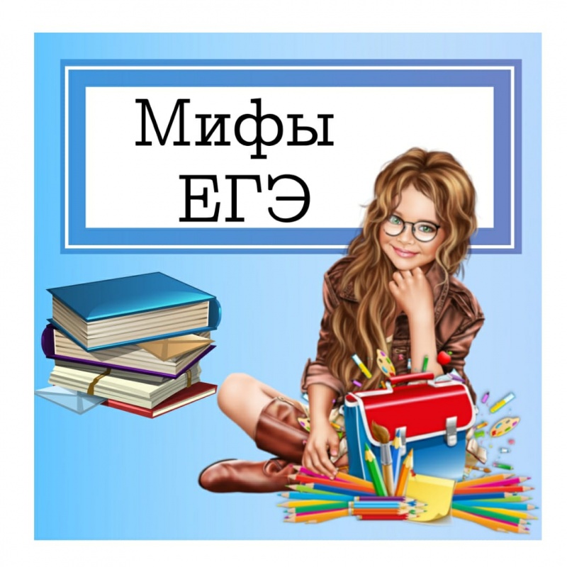 Развенчиваем мифы о ЕГЭ